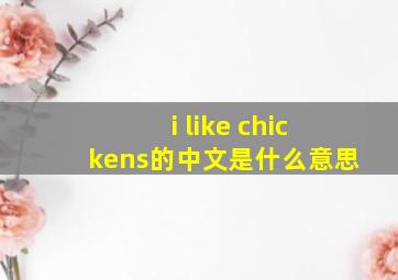 i like chickens的中文是什么意思